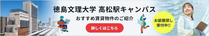 徳島文理大学 高松駅キャンパスおすすめ賃貸物件のご紹介